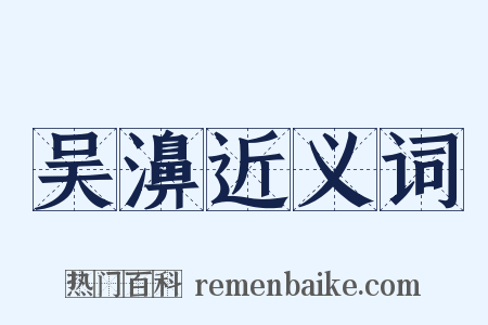 吴濞近义词是什么意思的图片